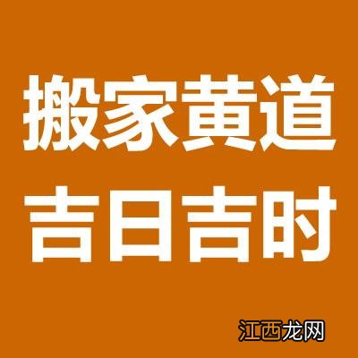 如何看日子是黄道吉日 乔迁需要看黄道吉日吗，明天是黄道吉日吗