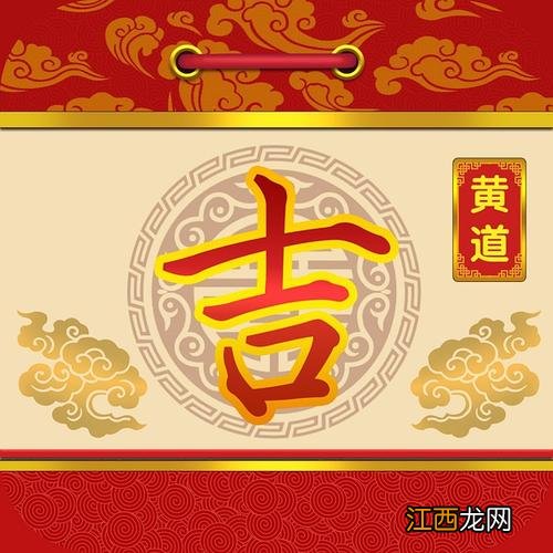 黄道吉日查询 今日易经黄历，易经万年历老黄历