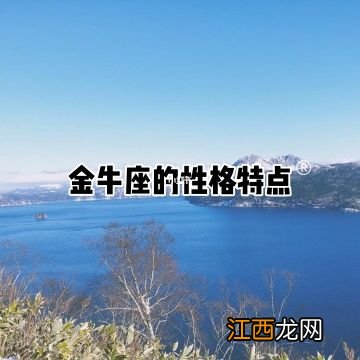 金牛座需要提防的星座 金牛座星座性格分析大全精确,金牛女智商确实很高