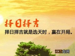 八字择吉日的正确方法 择吉，万年历生肖相冲查询表