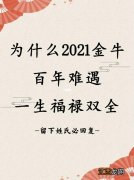 最难带的星座宝宝 2021金牛百年难遇，2022年开始走大运的星座