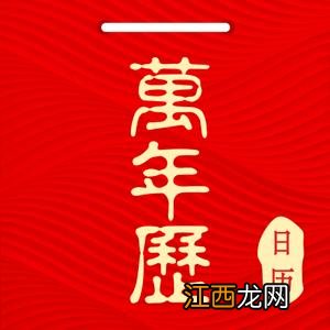 全功能万年历下载 汉典万年历免费下载，下载中华万年历日历黄历吉时