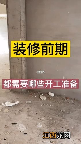 装修房子大概多久完工 装修开工需要准备什么，装修最快需要多久