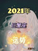 2022年会被骗的星座女 2022年巨蟹很惨，2022年巨蟹感情宿命