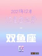 双鱼座2019年12月27日运势 双鱼座12月运势，2022年双鱼座全年运势详解