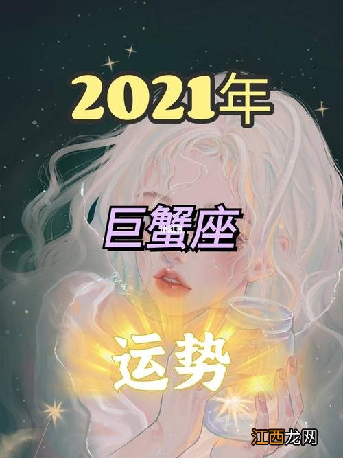 巨蟹座感情运势查询 2021年巨蟹座感情运势，双鱼座今日运势