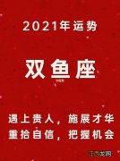 2020年双鱼运势完整版 双鱼座2021年11月运势完整版，双子座2022年2月运势完整版