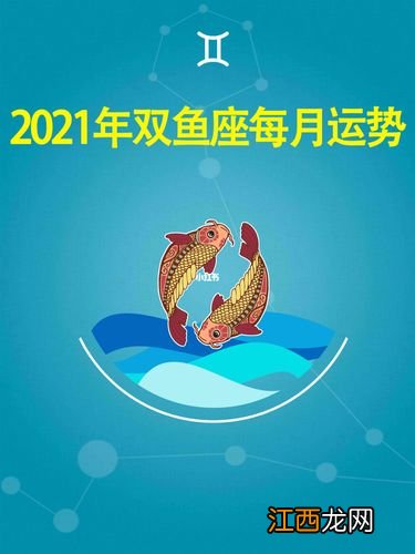 射手座今日运势 双鱼座2021年事业运势详解，2022年双鱼座财运