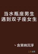 水瓶男会重新喜欢上前任吗 水瓶座男人喜欢什么类型的女生，水瓶男喜欢甜甜的女生吗