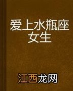 水瓶座的真爱是什么样子 水瓶座男生喜欢可爱的女生吗，水瓶座男的感情弱点