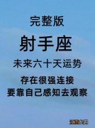 最能让射手疯狂的星座 射手座下周运势最准，12星座下周运势早知道