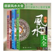 《学风水的第一本书》 中国风水全书全文阅读，自学风水入门书籍