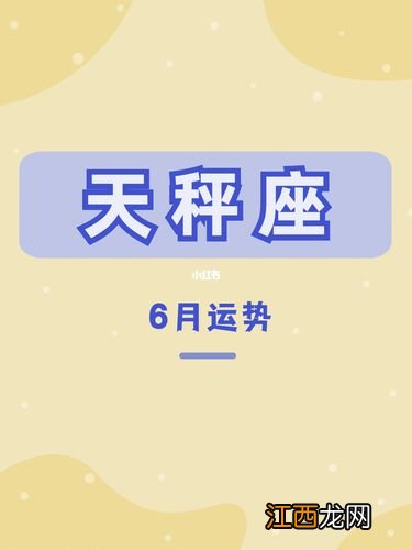 2022年运势好到爆的星座 天秤座运势六月，天秤座女这个月的运势