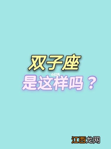 双子座女生有什么性格 双子座最典型几个特点，双子に爱されています