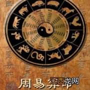 写字算卦易经 易经怎么算命，怎么用易经看八字