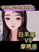 白羊女聪明一般人追不到 和白羊女聊天规律，怎么追求白羊座女生