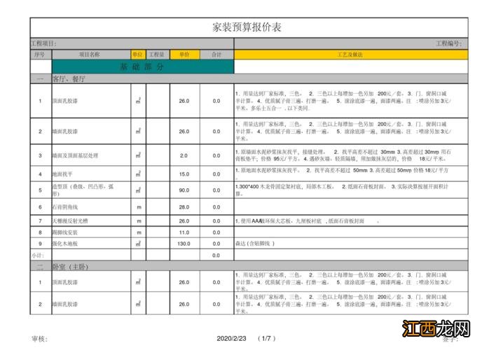 工装装修报价单明细表 装修公司报价明细表，装饰公司基础装修报价表