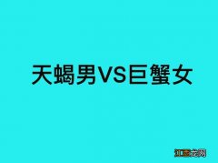 巨蟹女可以毁了天蝎男吗 天蝎男失去巨蟹女的感觉，巨蟹女影响了天蝎男的情绪