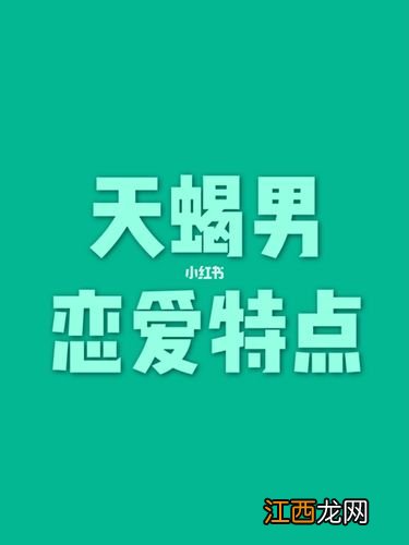 天蝎男恋爱多久会睡你 天蝎男恋爱模式七阶段，天蝎男谈恋爱会公开吗