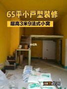 4.2米层高loft设计方案 3米7高的公寓装成复式，3米层高小户型变半复式