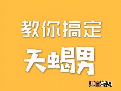 试探天蝎男是否喜欢你 天蝎男确定关系的方式，为什么天蝎不肯确认关系