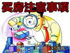 第一次买房完整流程 买房禁忌跟注意事项，买房子几楼最好风水学