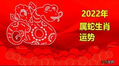 2023年属蛇人的运势 2023年属蛇终于转运了，77年属蛇命中注定的劫难