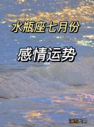 2021年运势详解 水瓶座未来3年事业运势，水瓶座下周运势早知道