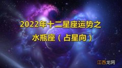 已婚水瓶座女2022年的运势 2022年的水瓶座女运势，水瓶座2022年全年运势图