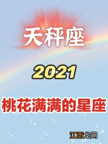 2022年开始走大运的星座 天秤座2021年倒霉月，天秤座的倒霉日是星期几