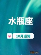 2020年水瓶座一月份运势 水瓶座2020年10月运势，2020年元月5日水瓶座运势