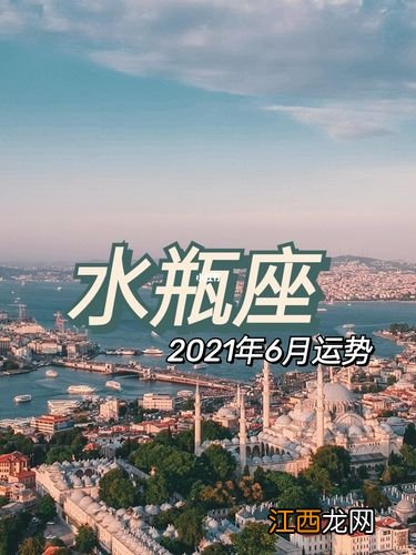 2021年水瓶座时代 2021年水瓶座6月运势完整版，水瓶座2020年爱情运势