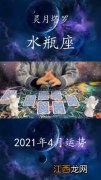 水瓶2023座全年运势 2021水瓶座全年运势完整版，水瓶座2021年运势如何