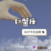 巨蟹座今日运势怎么样 巨蟹座女今日运势，2022年巨蟹很惨