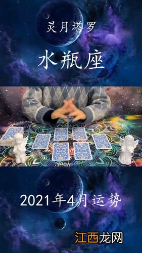生肖运 水瓶座2021年每月运势完整版,水瓶座2021年运势如何