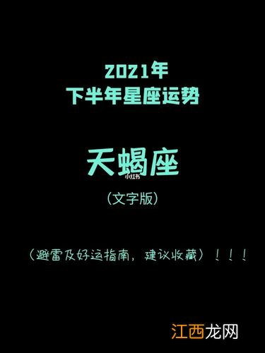 2020年天蝎座下半年运势 2021年天蝎座下半年运势，天蝎座2021年全年运势详解