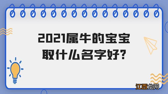 一生最旺属牛男孩名 2021属牛男孩最吉利的名字，2021属牛男孩最大气的名字