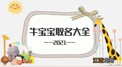 一生最旺属牛男孩名 2021属牛男孩最吉利的名字，2021属牛男孩最大气的名字