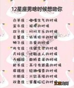 白羊座男生床上太可怕了 白羊男想吻你的前兆，白羊座男吃醋最明显表现