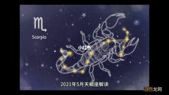 天蝎座2021年运势详解 天蝎座2021年运势，2022年必定离婚的星座