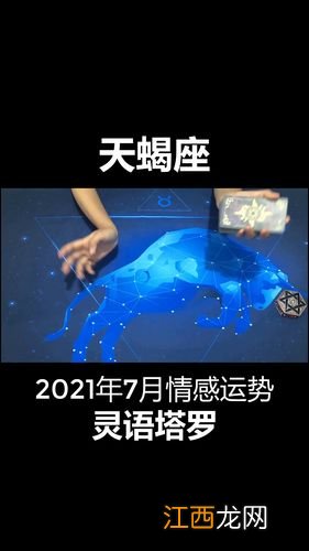 射手座2020年运势 天蝎座8月份感情运势2021年，属鸡2021年运势及运程