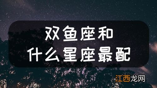 女人双鱼座有几次婚姻 双鱼座躲不过的情缘星座，能征服双鱼男的星座女