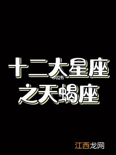 天蝎的三重蜕变 天蝎座为什么是死亡星座，天蝎座是死神还是天使