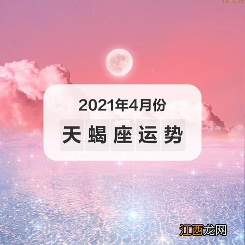 天蝎座运势 天蝎座今年的运势2021，天秤座今年的运势