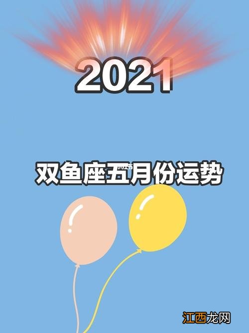 双鱼座今日注意 双鱼座近一个月运势，双鱼座本月感情运势