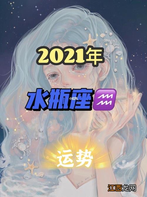 2020水瓶座全年运势 2021年水瓶座8月运势，水瓶座未来5年感情运势