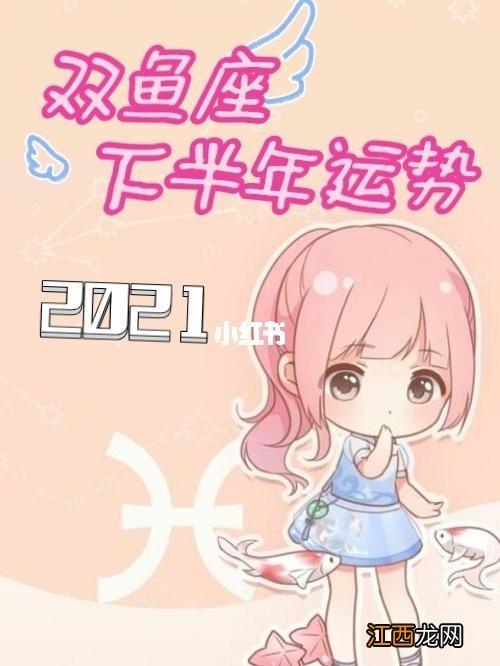塔罗占卜2021年下半年双鱼座运势 塔罗双鱼座2021年下半年感情运势，双鱼座2021下半年感情塔罗牌