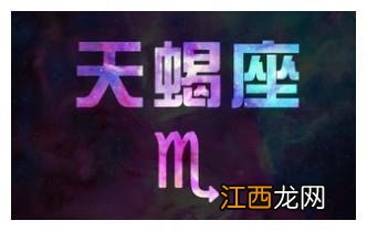 天蝎座本月运势2021年8月 天蝎座八月份运势2021，天蝎座8月份感情运势2021年