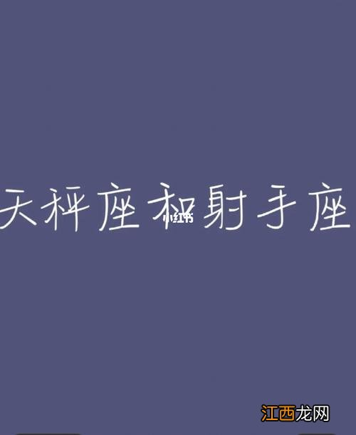 天秤座喜欢你最明显的表现 天秤座和射手座，射手座最厉害的优势