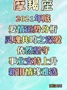 摩羯座2021年运势完整版 摩羯星座运势2021年，2021年摩羯座全年运势